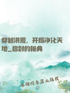 穿越洪荒，开局净化天地