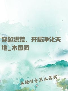 穿越洪荒，开局净化天地