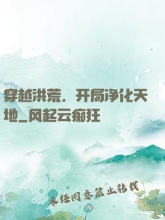 穿越洪荒，开局净化天地