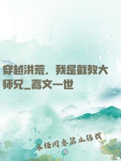 穿越洪荒，我是截教大师兄