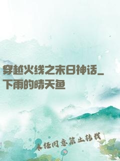 穿越火线之末日神话