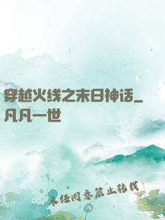 穿越火线之末日神话