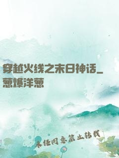 穿越火线之末日神话