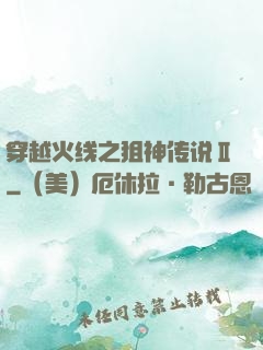 穿越火线之狙神传说Ⅱ