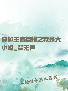 穿越王者荣耀之我是大小姐