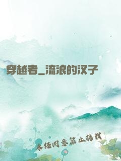 穿越者