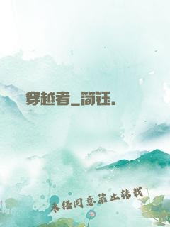 穿越者