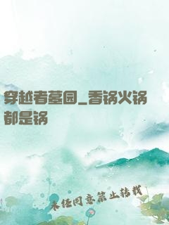 穿越者墓园