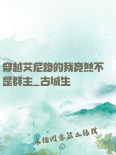 穿越艾尼路的我竟然不是群主