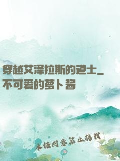 穿越艾泽拉斯的道士