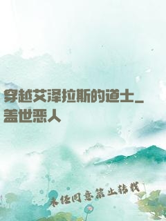 穿越艾泽拉斯的道士