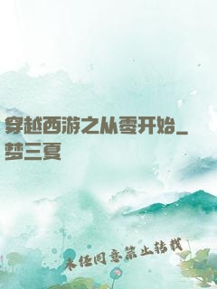 穿越西游之从零开始