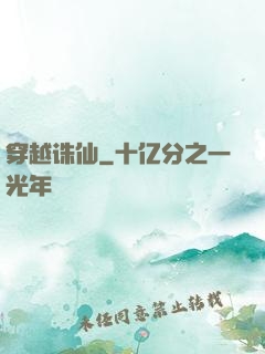 穿越诛仙
