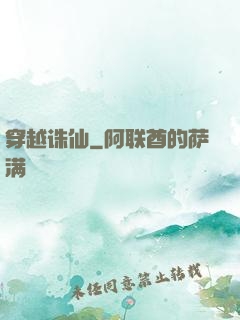 穿越诛仙