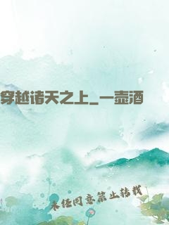 穿越诸天之上