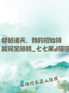 穿越诸天，我的初始技能完全随机
