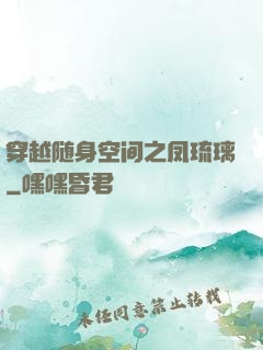 穿越随身空间之凤琉璃
