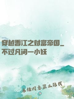 穿越香江之财富帝国