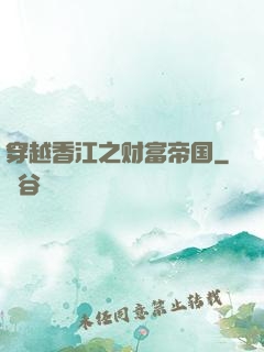 穿越香江之财富帝国