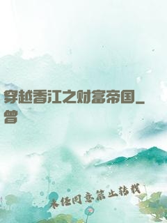 穿越香江之财富帝国