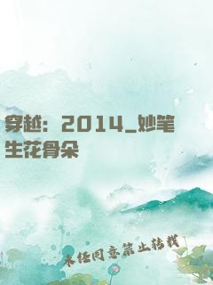 穿越：2014