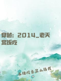 穿越：2014