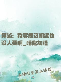 穿越：我寻思这机缘也没人要啊