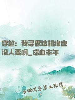 穿越：我寻思这机缘也没人要啊