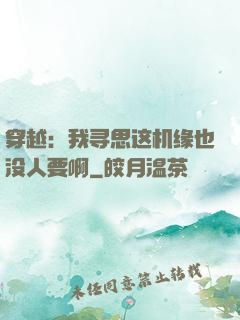 穿越：我寻思这机缘也没人要啊
