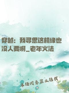 穿越：我寻思这机缘也没人要啊
