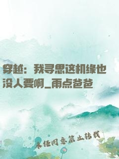 穿越：我寻思这机缘也没人要啊