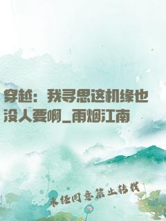 穿越：我寻思这机缘也没人要啊