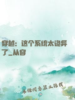 穿越：这个系统太诡异了