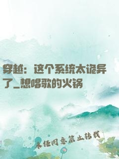 穿越：这个系统太诡异了