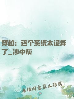 穿越：这个系统太诡异了