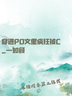 穿进PO文里疯狂被C