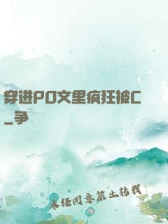 穿进PO文里疯狂被C