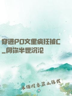 穿进PO文里疯狂被C