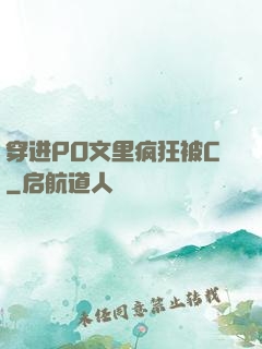 穿进PO文里疯狂被C