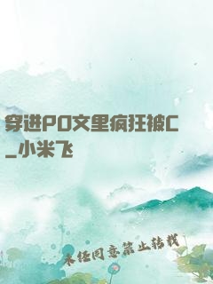 穿进PO文里疯狂被C