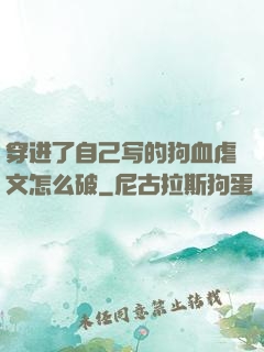穿进了自己写的狗血虐文怎么破