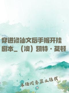 穿进修仙文后手握开挂剧本