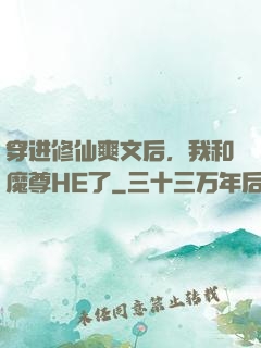 穿进修仙爽文后，我和魔尊HE了