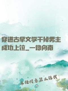 穿进古早文学干掉男主成功上位