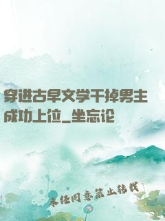 穿进古早文学干掉男主成功上位