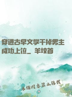 穿进古早文学干掉男主成功上位