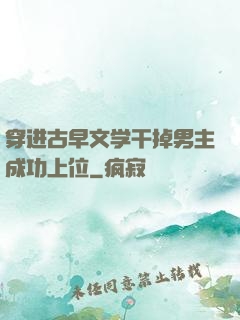 穿进古早文学干掉男主成功上位