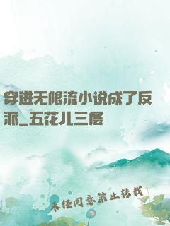 穿进无限流小说成了反派