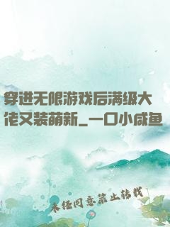 穿进无限游戏后满级大佬又装萌新