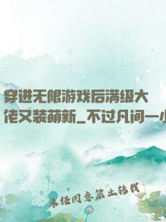 穿进无限游戏后满级大佬又装萌新